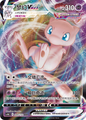 Mew VMAX 049/309 Nine Colors Gathering - Set B
