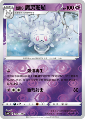 Galarian Cursola