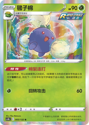 Jumpluff 003/309 Nine Colors Gathering - Set B