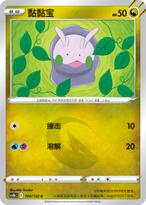 Goomy 100/309 Nine Colors Gathering - Set B