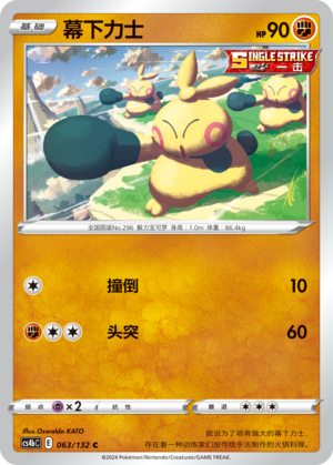 Makuhita 063/309 Nine Colors Gathering - Set B