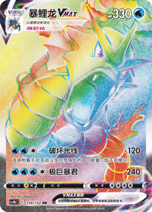 Gyarados VMAX 159/309 Nine Colors Gathering - Set B