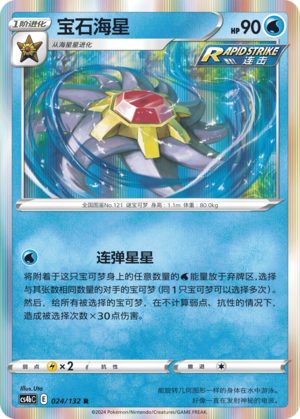 Starmie 024/309 Nine Colors Gathering - Set B