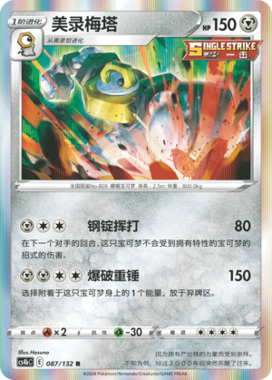 Melmetal 087/309 Nine Colors Gathering - Set B