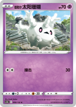 Galarian Corsola 050/309 Nine Colors Gathering - Set B
