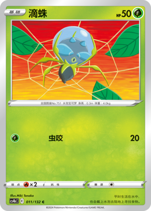 Dewpider 011/309 Nine Colors Gathering - Set B