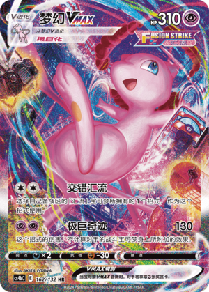 Mew VMAX 162/309 Nine Colors Gathering - Set B