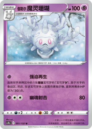 Galarian Cursola 051/309 Nine Colors Gathering - Set B