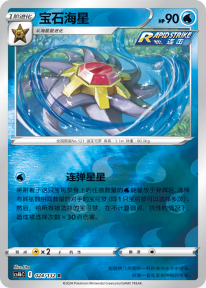 Starmie