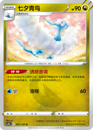 Altaria 091/309 Nine Colors Gathering - Set B