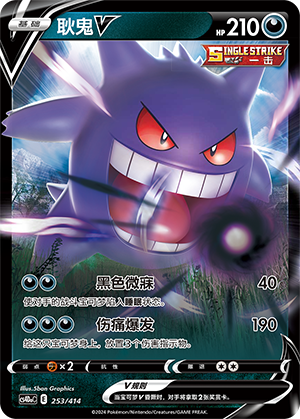 Gengar V