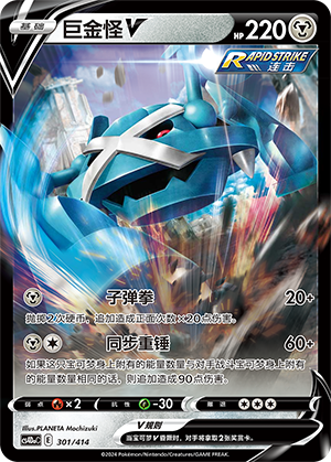 Metagross V