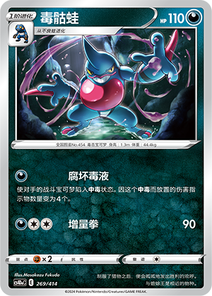 Toxicroak 269 Start Deck 100