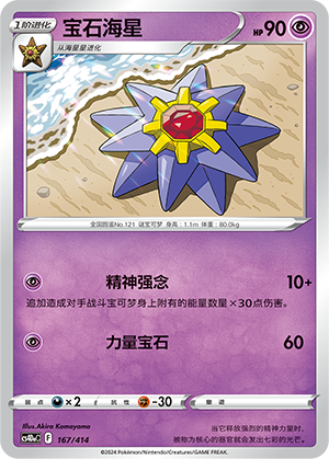 Starmie 167 Start Deck 100