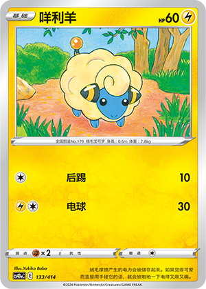 Mareep 133 Start Deck 100