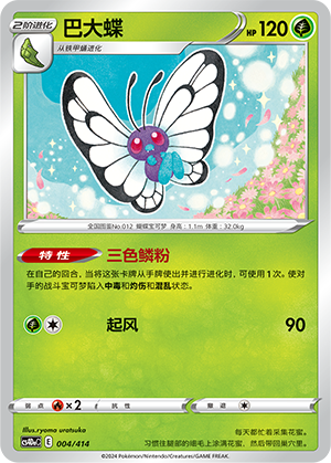 Butterfree 004 Start Deck 100