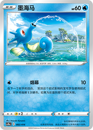 Horsea 082 Start Deck 100