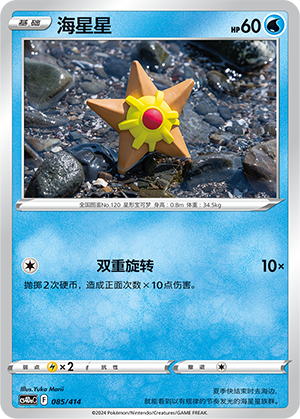 Staryu 085 Start Deck 100