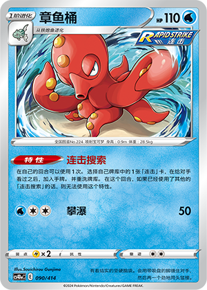 Octillery 090 Start Deck 100