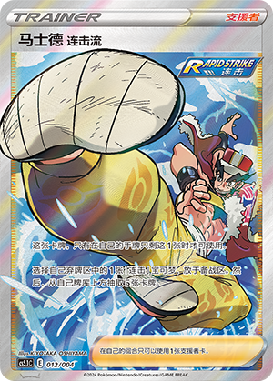 Rapid Strike Style Mustard 012 Brilliant Energy Promo Pack 2