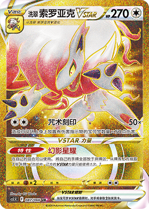 Hisuian Zoroark VSTAR 087 Shadow of Glory