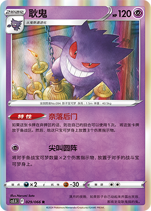 Gengar 029 Shadow of Glory
