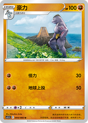 Machoke 044 Shadow of Glory