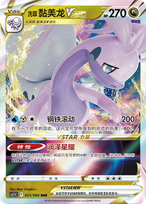 Hisuian Goodra VSTAR 053 Shadow of Glory
