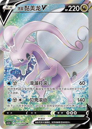 Hisuian Goodra V 072 Shadow of Glory