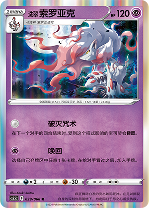 Hisuian Zoroark 039 Shadow of Glory