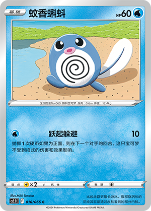 Poliwag 016 Shadow of Glory