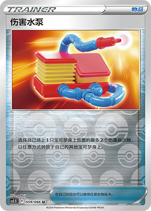 Damage Pump