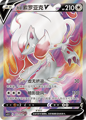 Hisuian Zoroark V 073 Shadow of Glory