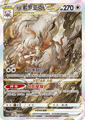 Hisuian Zoroark VSTAR 077 Shadow of Glory