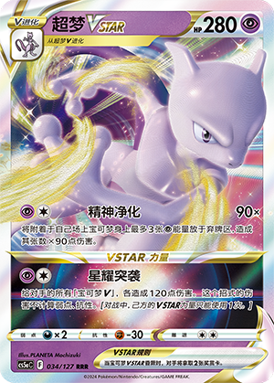 Mewtwo VSTAR 034/303 Brave Stars - Set A