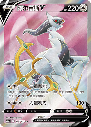 Arceus V 144/303 Brave Stars - Set A