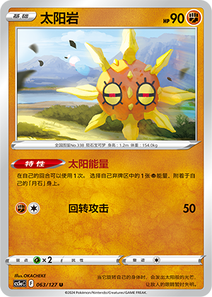 Solrock 063/303 Brave Stars - Set A