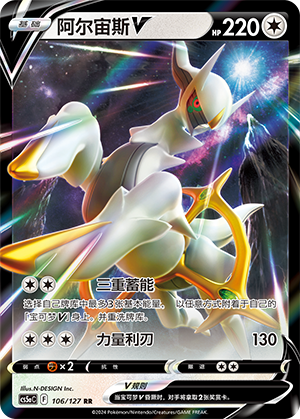 Arceus V 106/303 Brave Stars - Set A