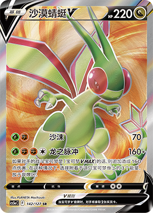 Flygon V 142/303 Brave Stars - Set A