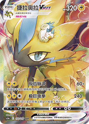 Zeraora VMAX 153/303 Brave Stars - Set A