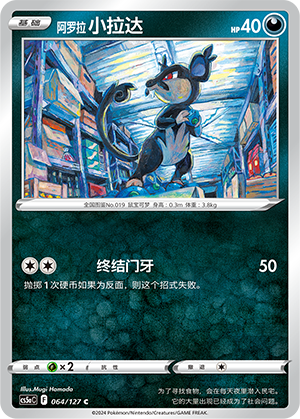 Alolan Rattata 064/303 Brave Stars - Set A