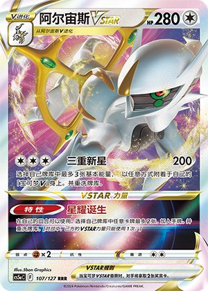 Arceus VSTAR 107/303 Brave Stars - Set A