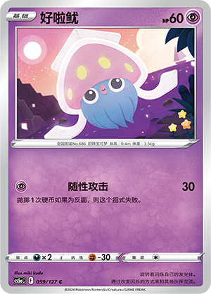 Inkay 059/303 Brave Stars - Set A