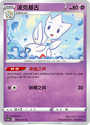 Togetic 039/303 Brave Stars - Set A