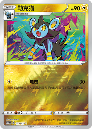 Luxio