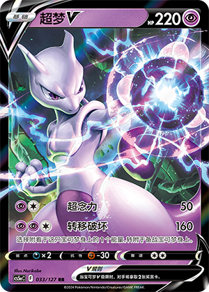 Mewtwo V 033/303 Brave Stars - Set A