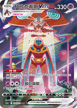 Deoxys VMAX 154/303 Brave Stars - Set A