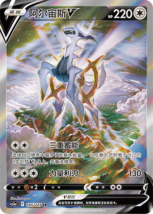 Arceus V 145/303 Brave Stars - Set A