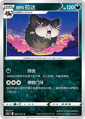 Alolan Raticate 065/303 Brave Stars - Set A
