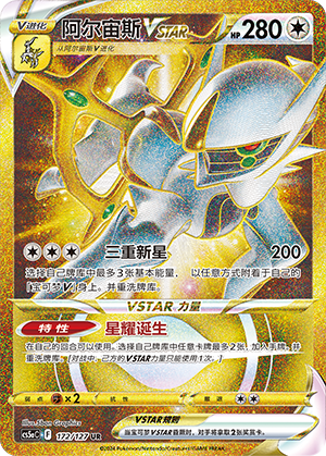 Arceus VSTAR 172/303 Brave Stars - Set A